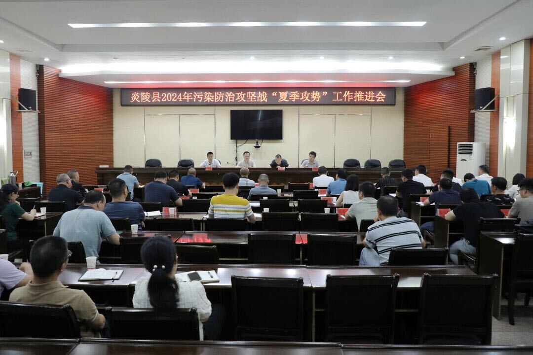 图文｜炎陵县召开2024年污染防治攻坚战“夏季攻势”工作推进会