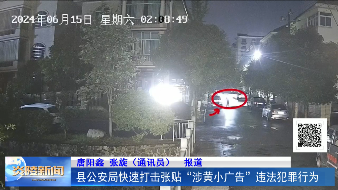 县公安局快速打击张贴“涉黄小广告”违法犯罪行为