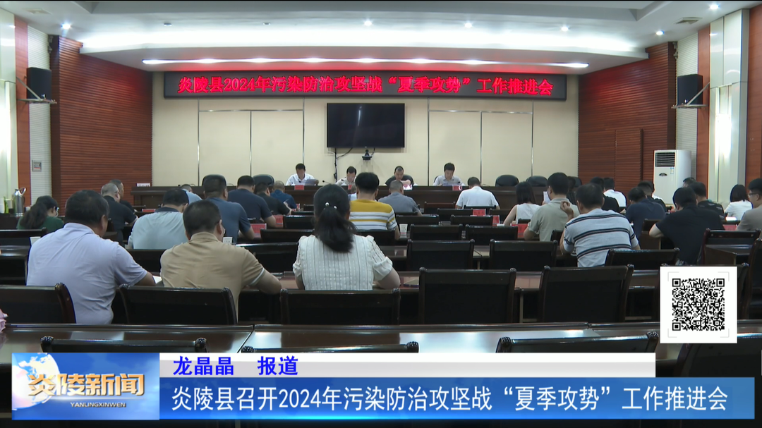 炎陵县召开2024年污染防治攻坚战“夏季攻势”工作推进会