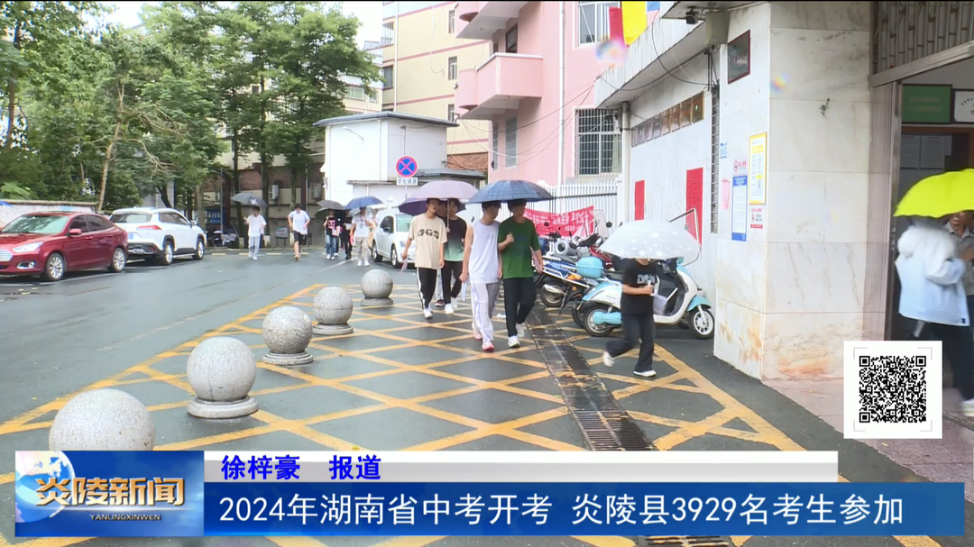 2024年湖南省中考開(kāi)考 炎陵縣3929名考生參加