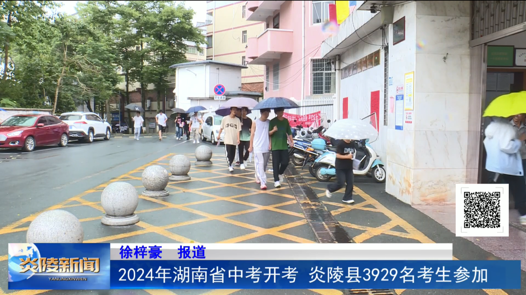 2024年湖南省中考开考 炎陵县3929名考生参加
