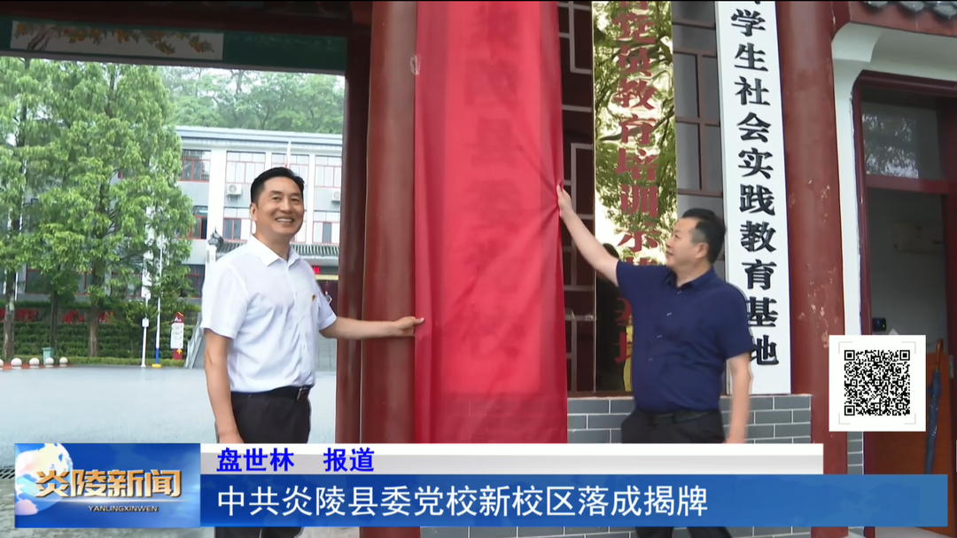 中共炎陵县委党校新校区落成揭牌