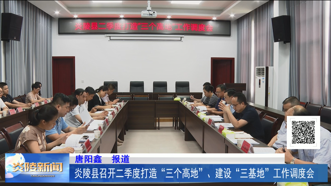 炎陵县召开二季度打造“三个高地”、建设“三基地”工作调度会