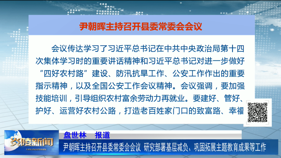 尹朝晖主持召开县委常委会会议 研究部署基层减负、巩固拓展主题教育成果等工作