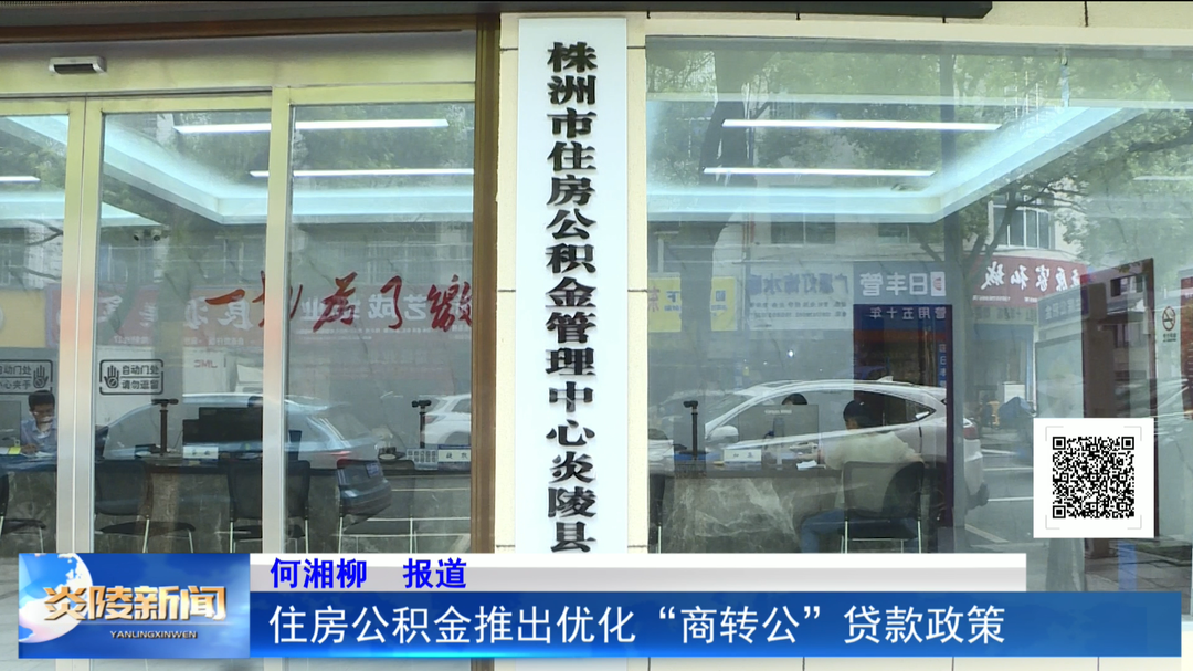住房公积金推出优化“商转公”贷款政策