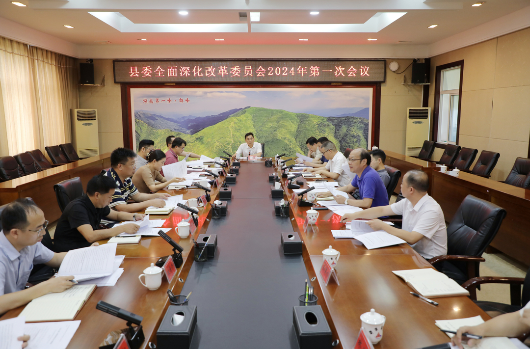 图文丨县委全面深化改革委员会召开2024年第一次会议
