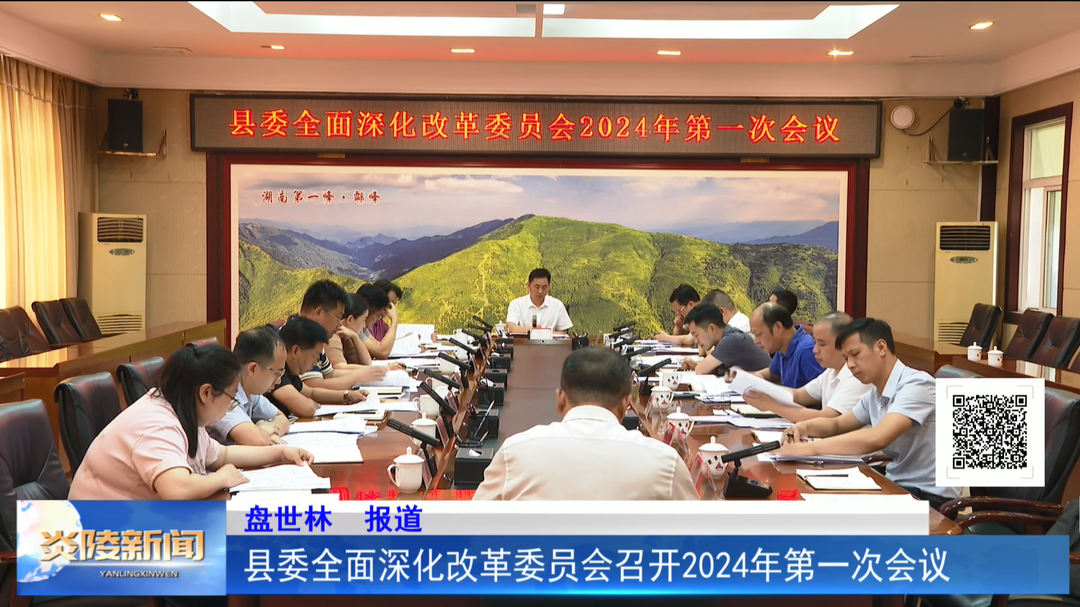 縣委全面深化改革委員會(huì)召開(kāi)2024年第一次會(huì)議