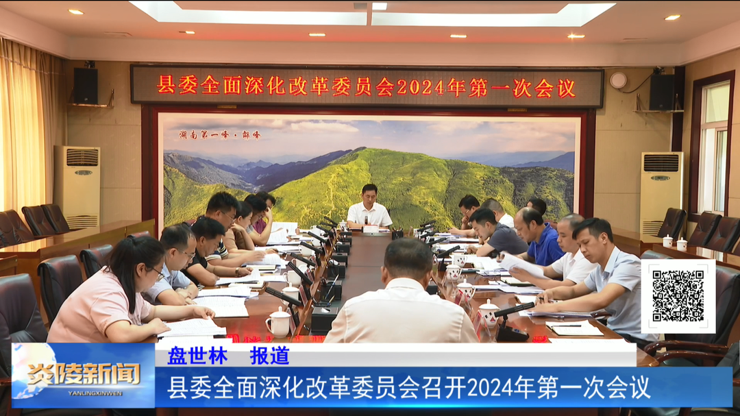 县委全面深化改革委员会召开2024年第一次会议