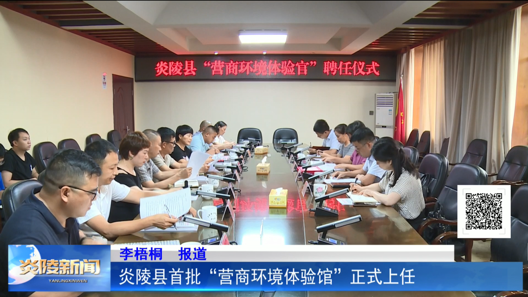 炎陵县首批“营商环境体验官”正式上任