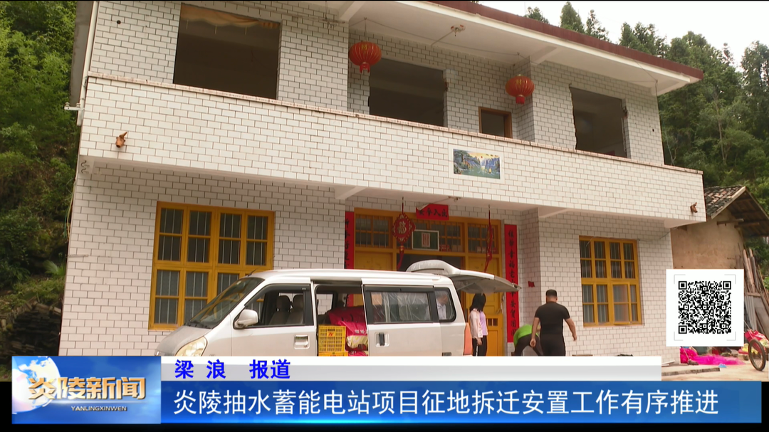 炎陵抽水蓄能电站项目征地拆迁安置工作有序推进