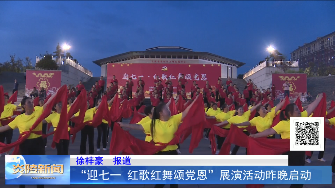 “迎七一 红歌红舞颂党恩”展演活动昨晚启动