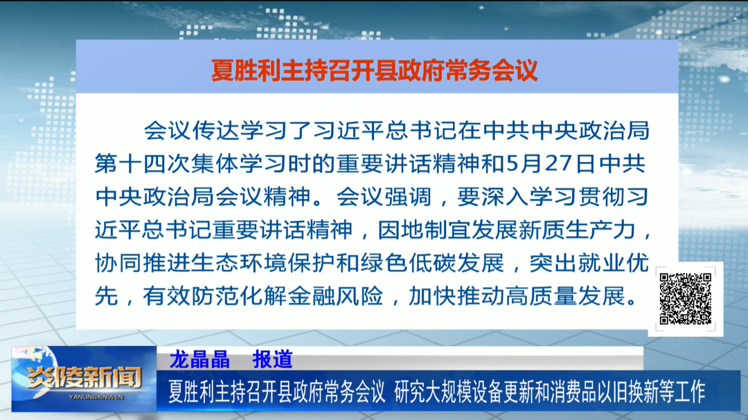 夏勝利主持召開縣政府常務(wù)會(huì)議 研究大規(guī)模設(shè)備更新和消費(fèi)品以舊換新等工作