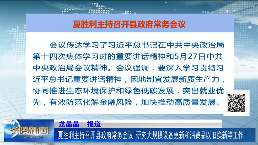 夏胜利主持召开县政府常务会议 研究大规模设备更新和消费品以旧换新等工作