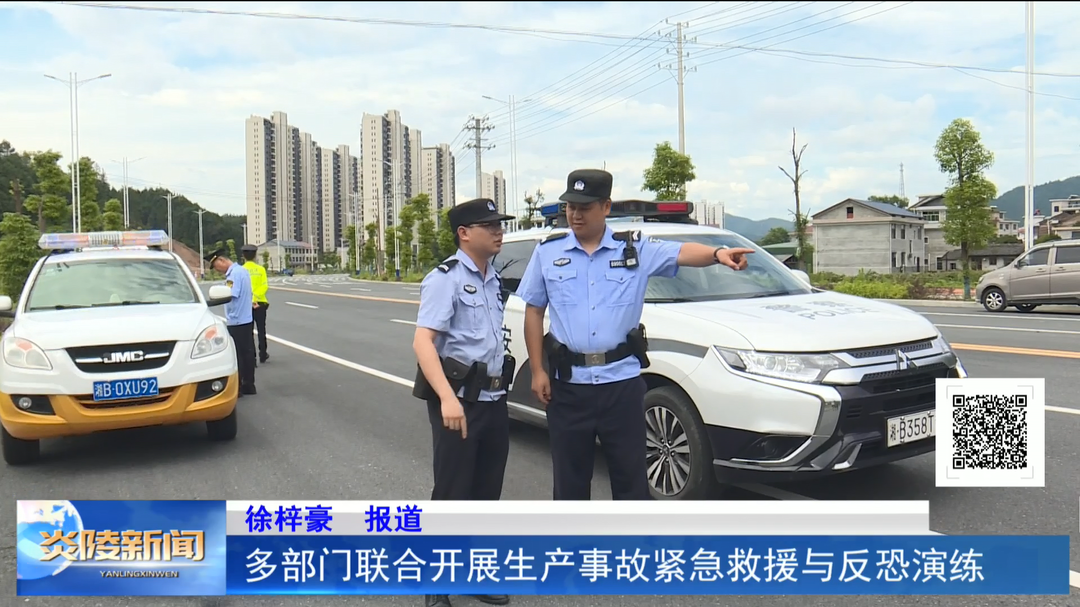 多部门联合开展生产事故紧急救援与反恐演练