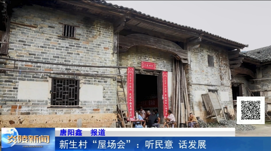 新生村“屋场会”: 听民意 话发展