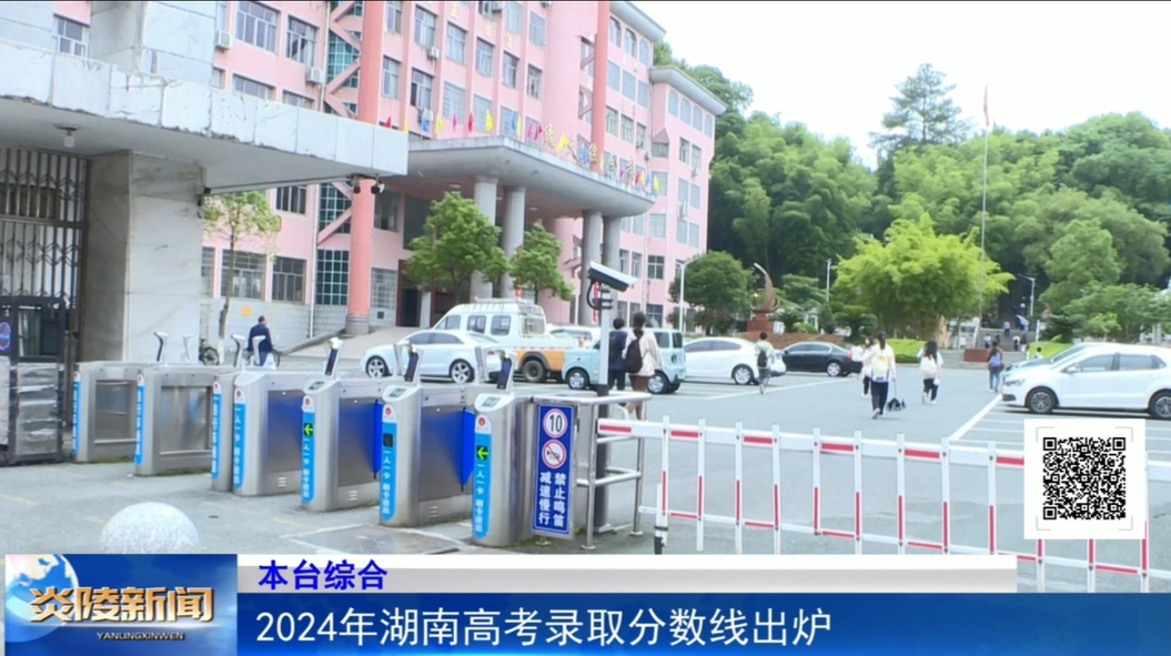 2024年湖南高考錄取分?jǐn)?shù)線出爐