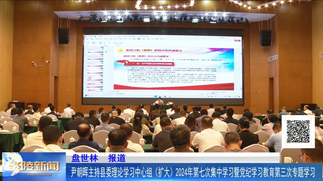 尹朝晖主持县委理论学习中心组（扩大）2024年第七次集中学习暨党纪学习教育第三次专题学习
