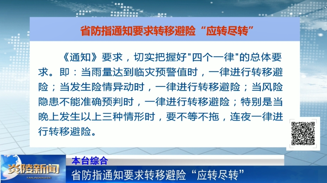 省防指通知要求转移避险“应转尽转”