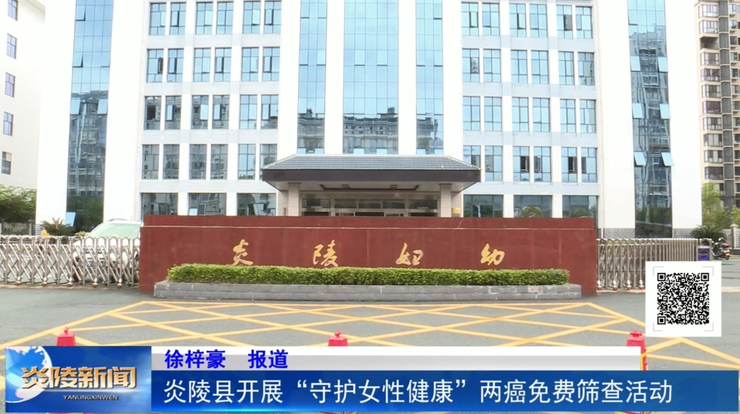 炎陵县开展“守护女性健康”两癌免费筛查活动