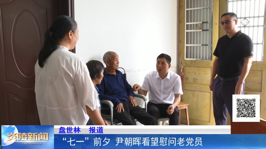 “七一”前夕 尹朝晖看望慰问老党员