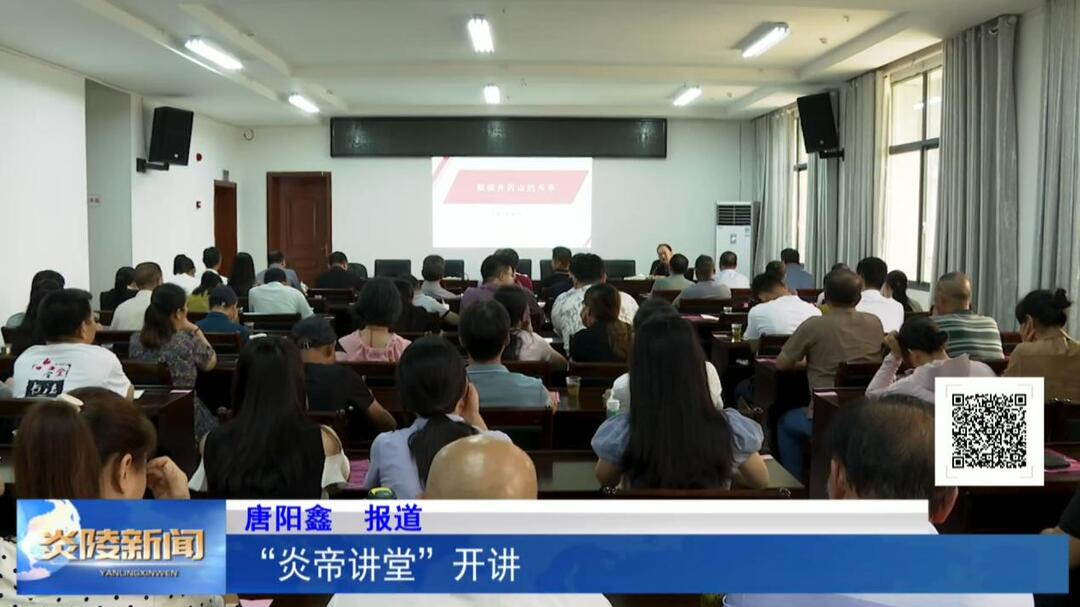 “炎帝讲堂”开讲