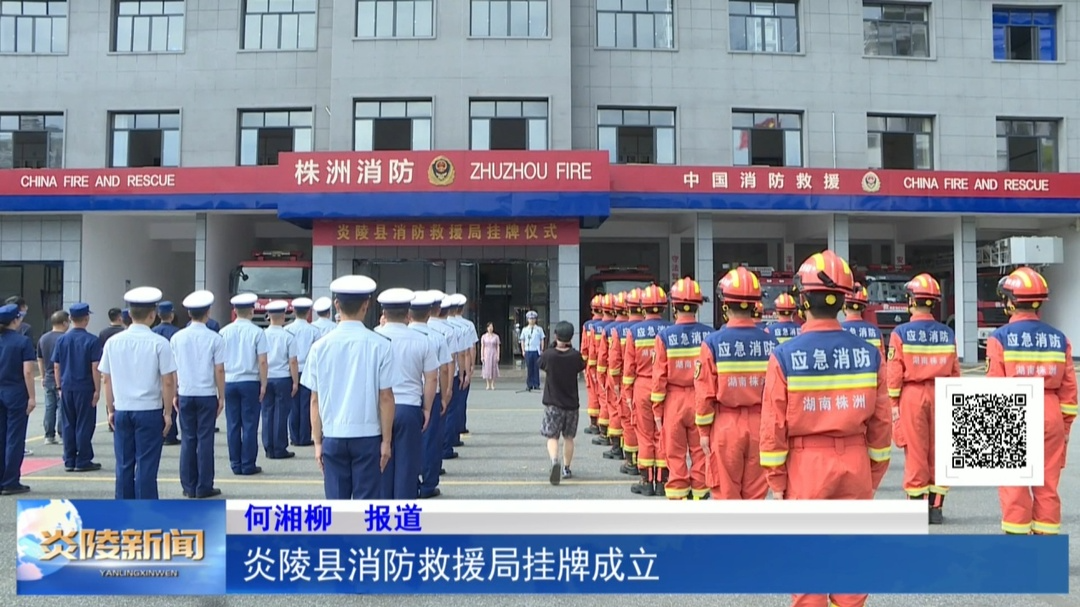 炎陵县消防救援局挂牌成立