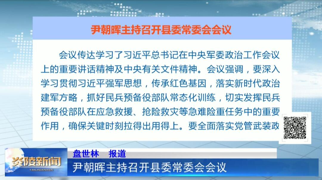 尹朝晖主持召开县委常委会会议