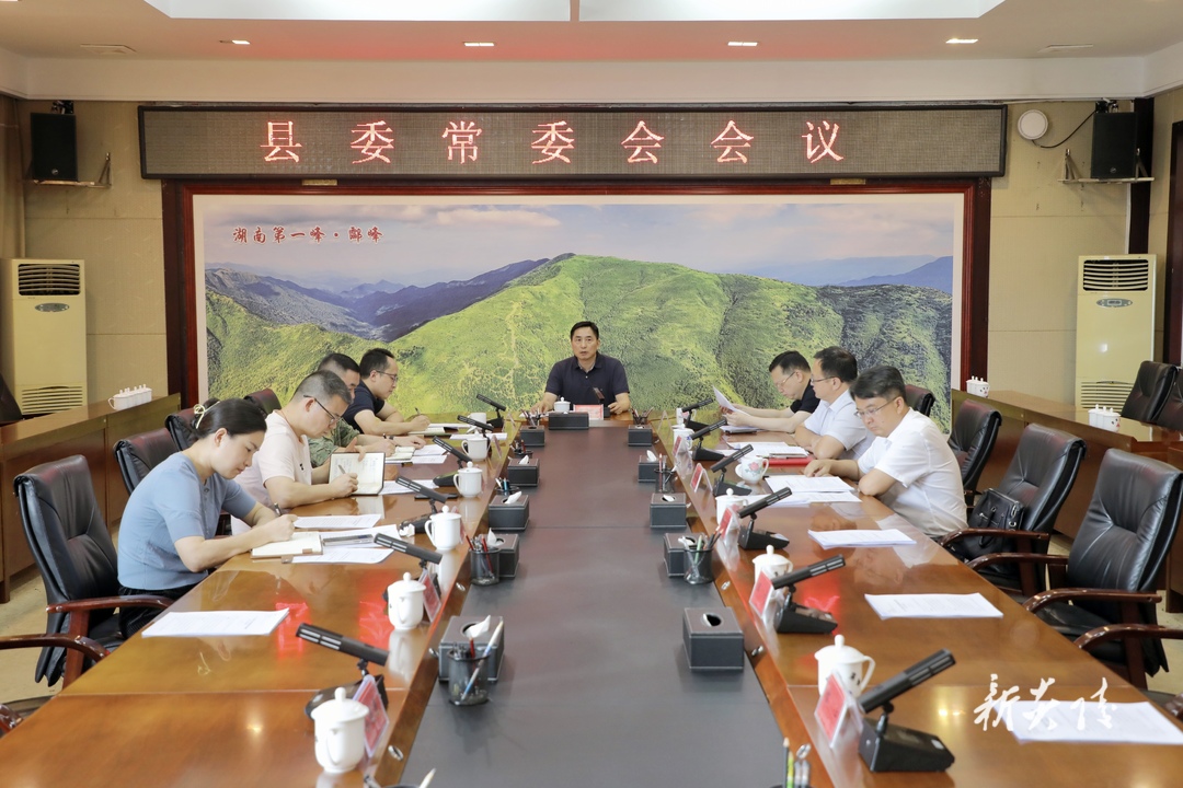 图文丨尹朝晖主持召开县委常委会会议