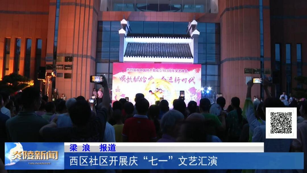 西区社区开展庆“七一”文艺汇演