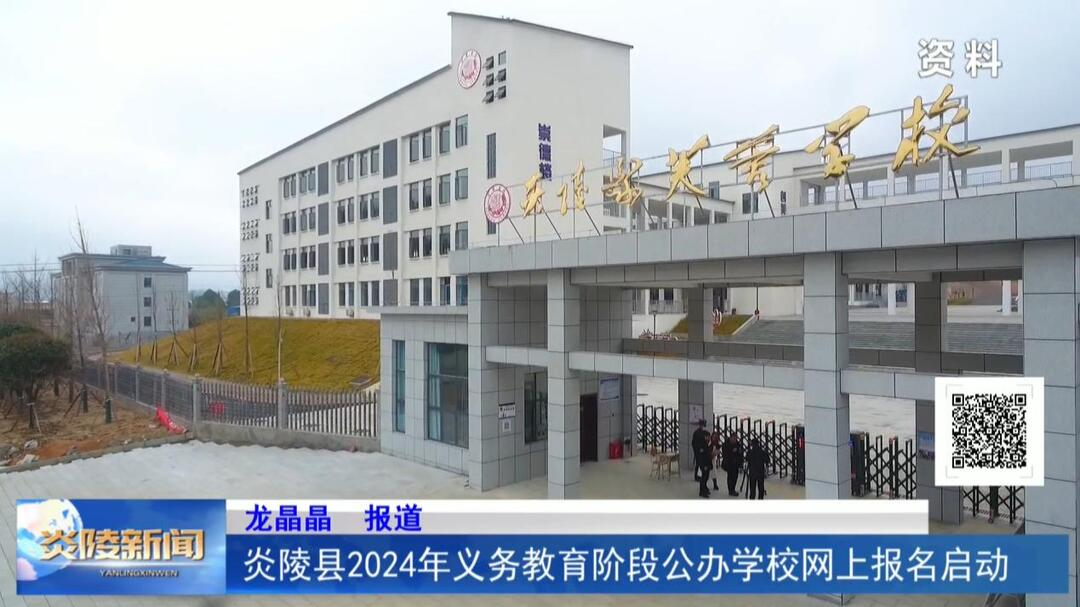 炎陵县2024年义务教育阶段公办学校网上报名启动