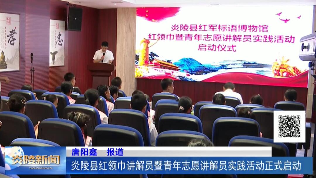 炎陵县红领巾讲解员暨青年志愿讲解员实践活动正式启动