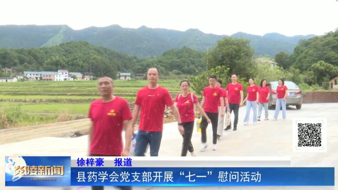 县药学会党支部开展“七一”慰问活动