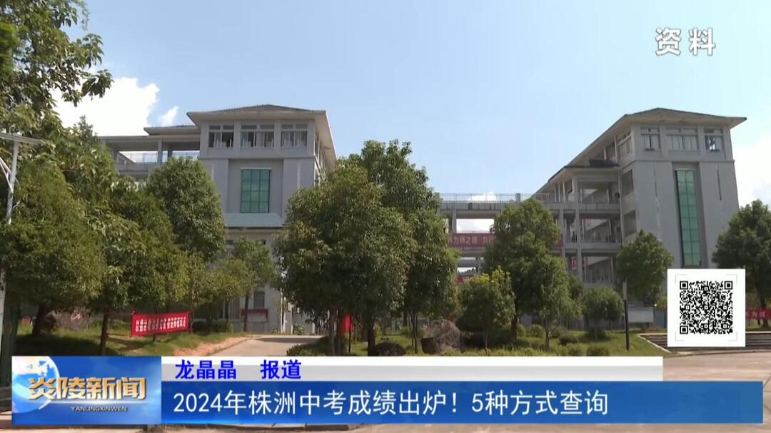 2024年株洲中考成绩出炉 ！5种方式查询