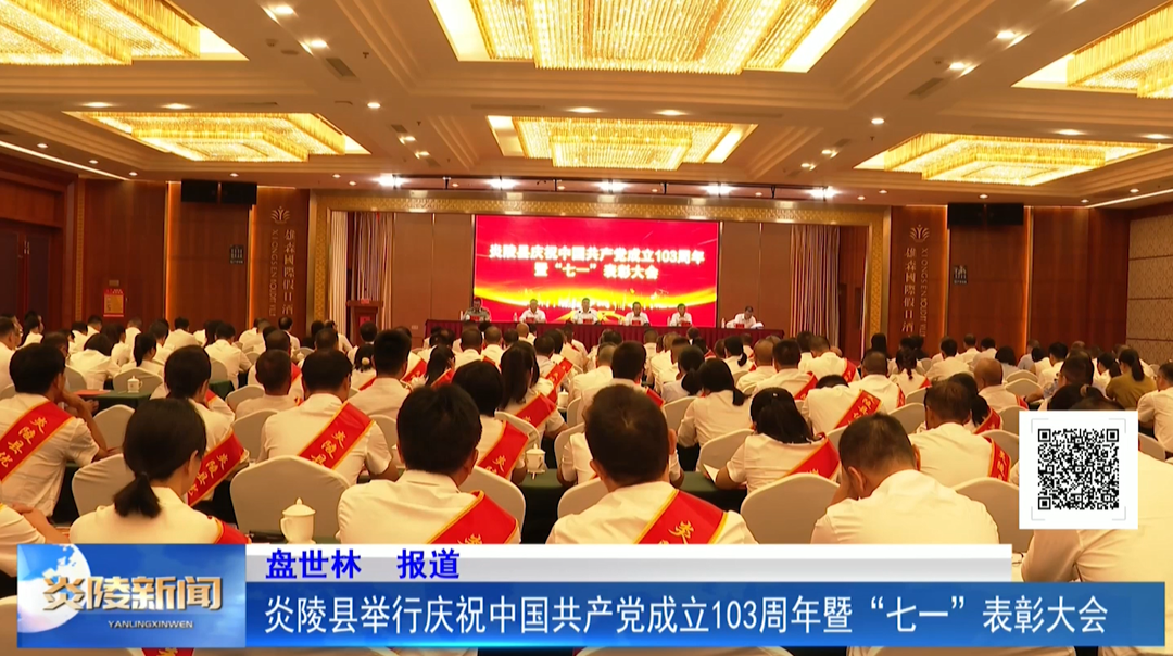 炎陵县举行庆祝中国共产党成立103周年暨“七一”表彰大会