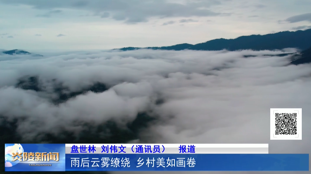 雨后云雾缭绕 乡村美如画卷