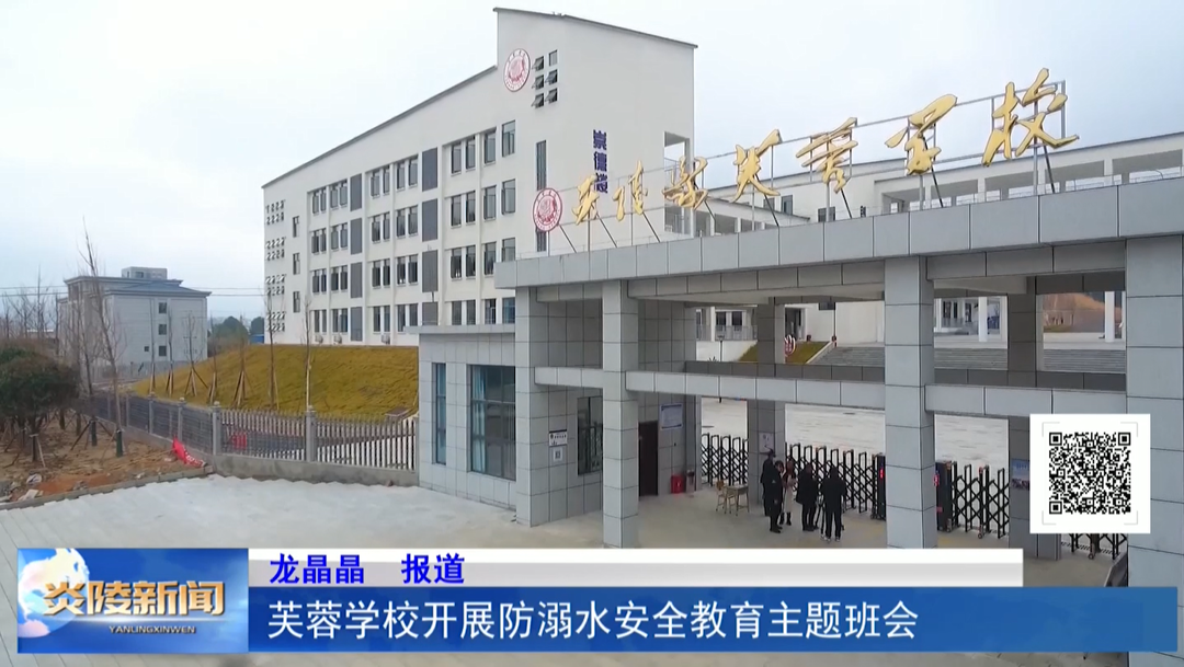 芙蓉学校开展防溺水安全教育主题班会