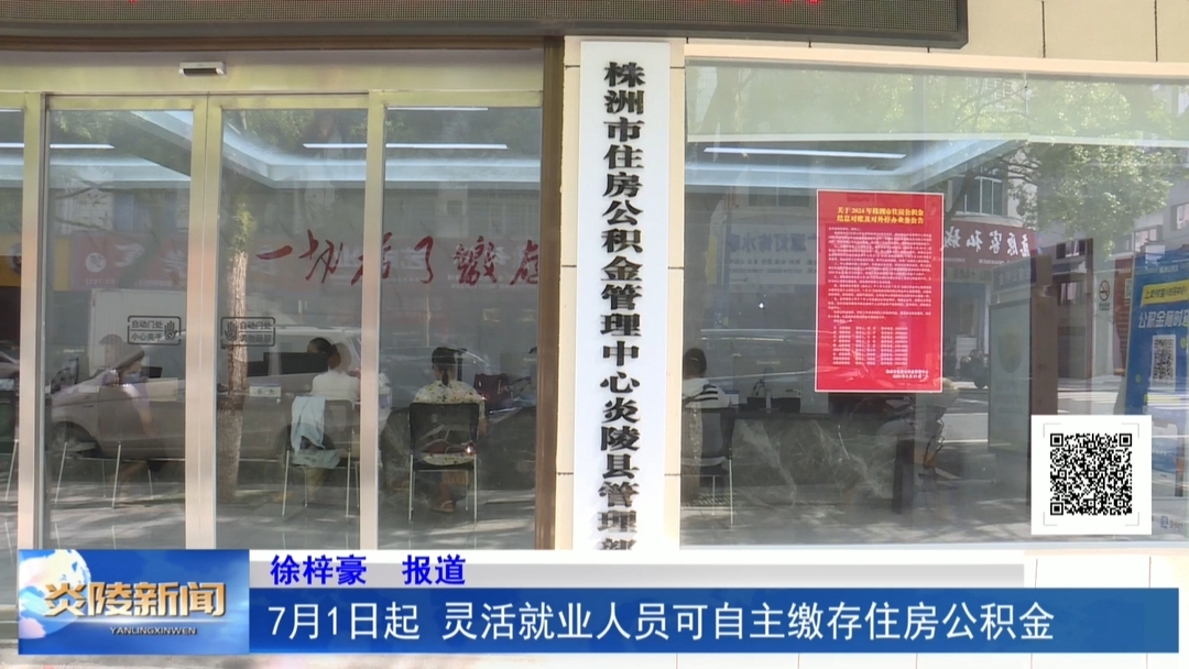7月1日起 灵活就业人员可自主缴存住房公积金