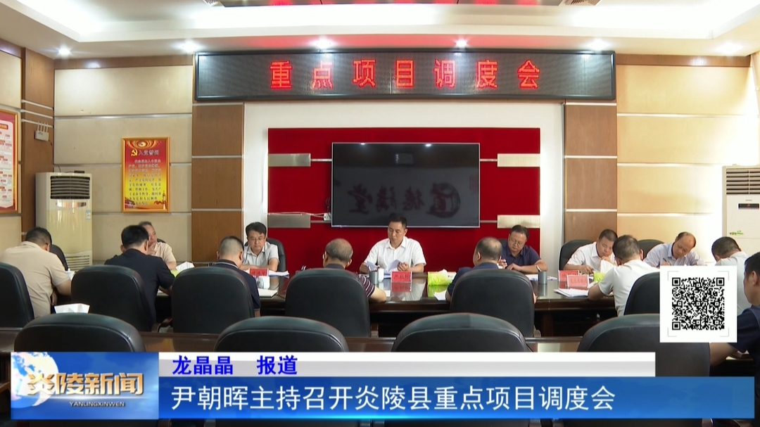 尹朝晖主持召开炎陵县重点项目调度会