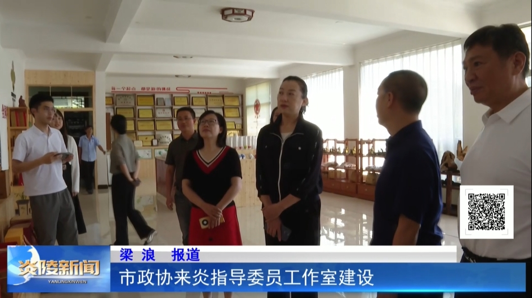 市政协来炎指导委员工作室建设
