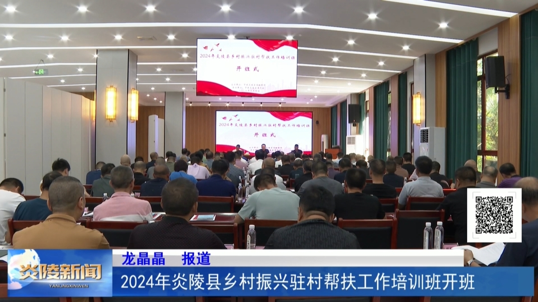 2024年炎陵县乡村振兴驻村帮扶工作培训班开班