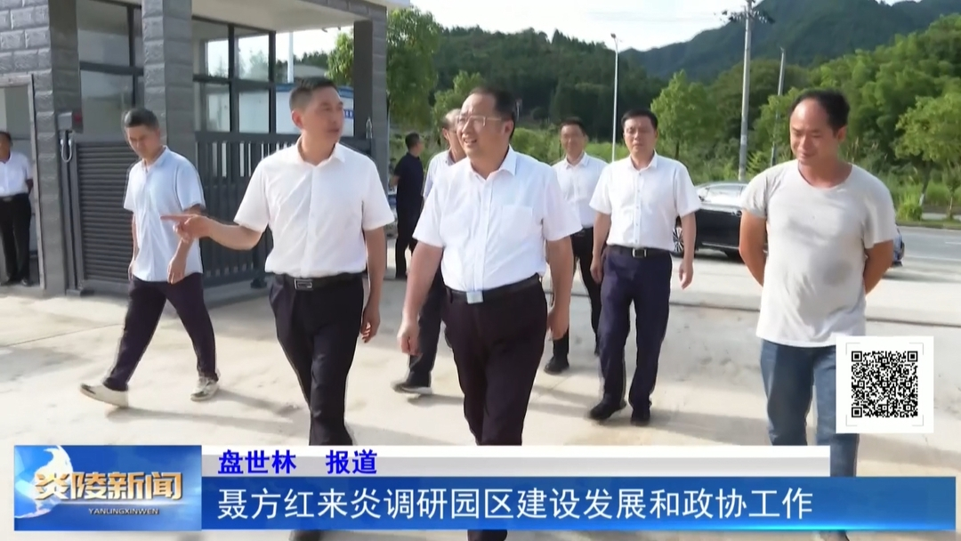 聂方红来炎调研园区建设发展和政协工作