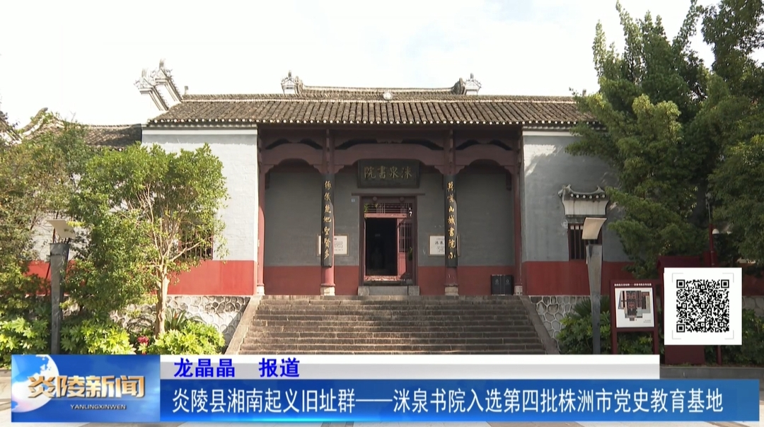 炎陵县湘南起义旧址群-洣泉书院获评第四批株洲市党史教育基地