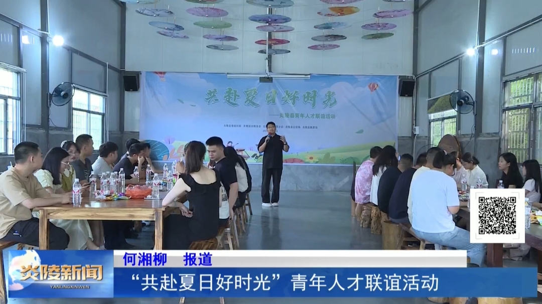 “共赴夏日好时光”青年人才联谊活动