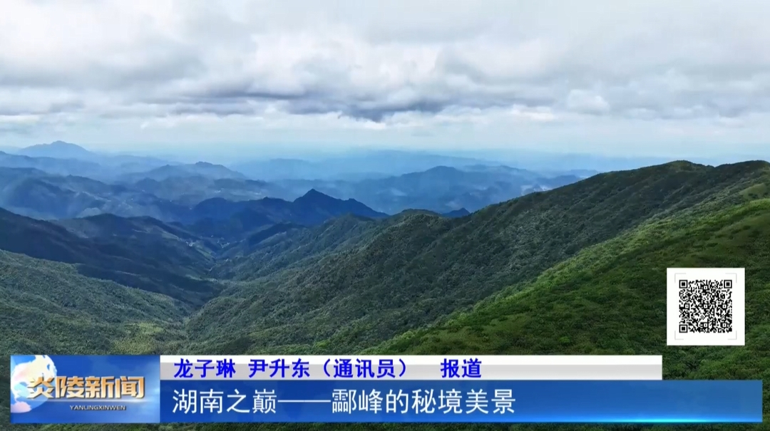 湖南之巔——酃峰的秘境美景