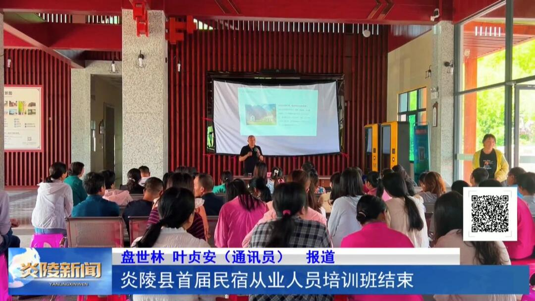 炎陵县首届民宿从业人员培训班结束
