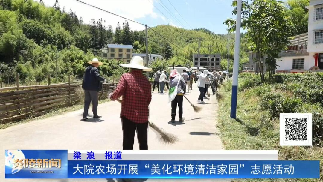 大院农场开展“美化环境清洁家园”志愿活动