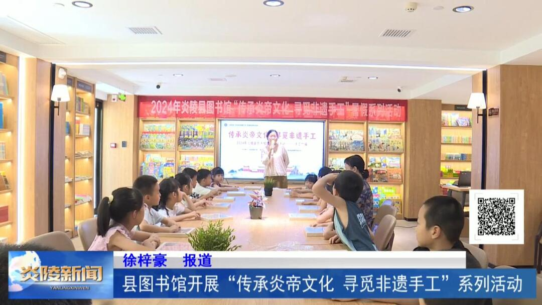 县图书馆开展“传承炎帝文化 寻觅非遗手工”系列活动