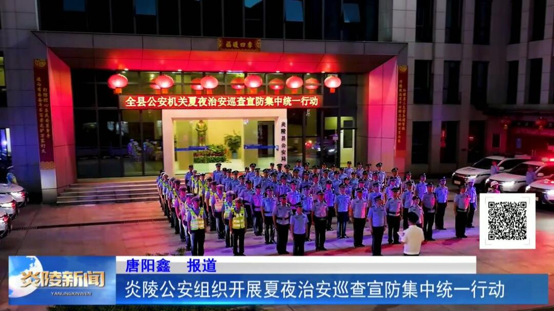 炎陵公安组织开展夏夜治安巡查宣防集中统一行动