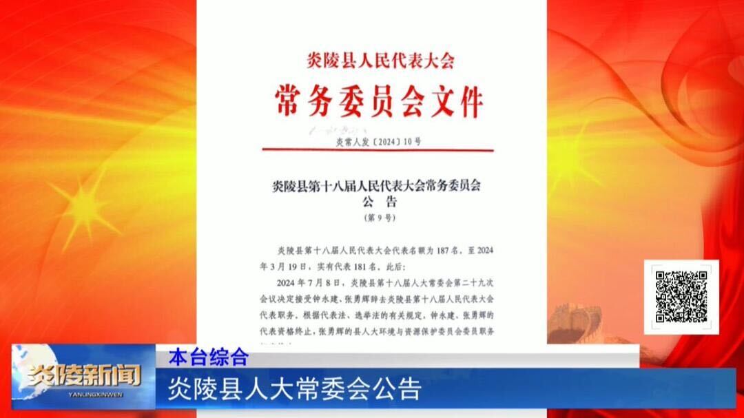 炎陵县人大常委会公告
