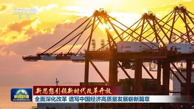 全面深化改革 谱写中国经济高质量发展崭新篇章